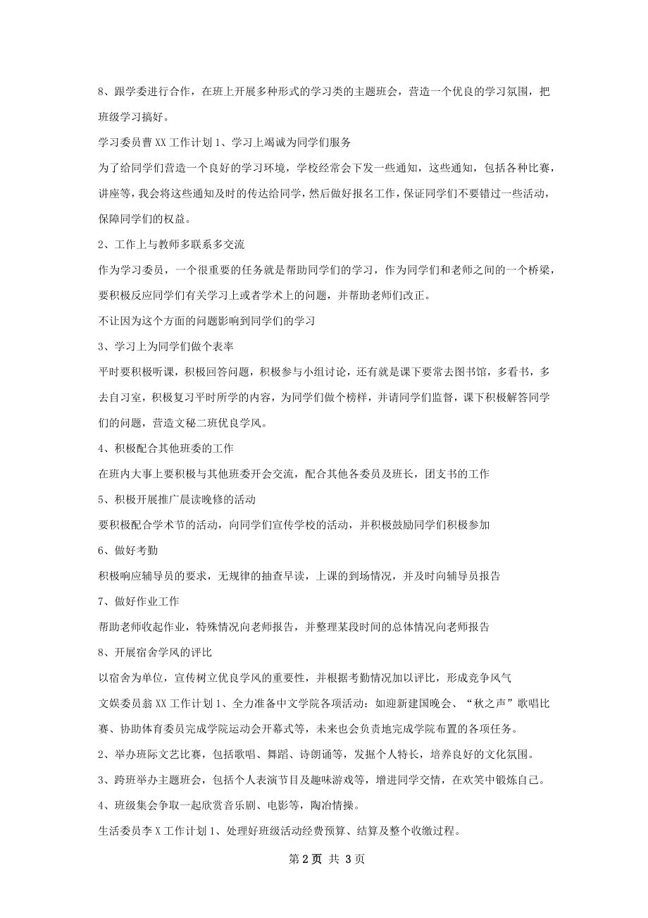 汉语言专业班委班级工作计划.docx_第2页