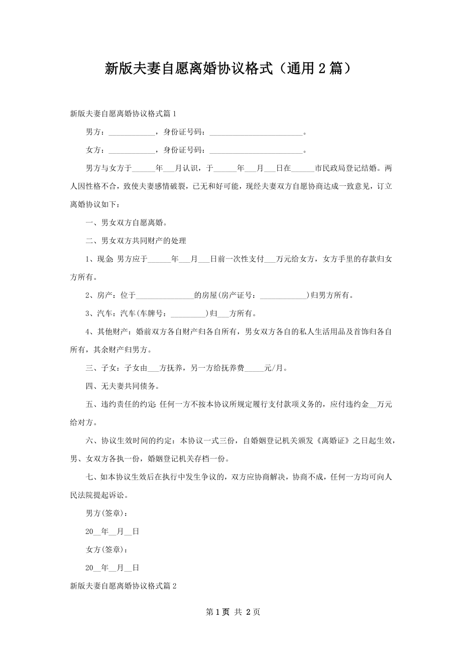 新版夫妻自愿离婚协议格式（通用2篇）.docx_第1页