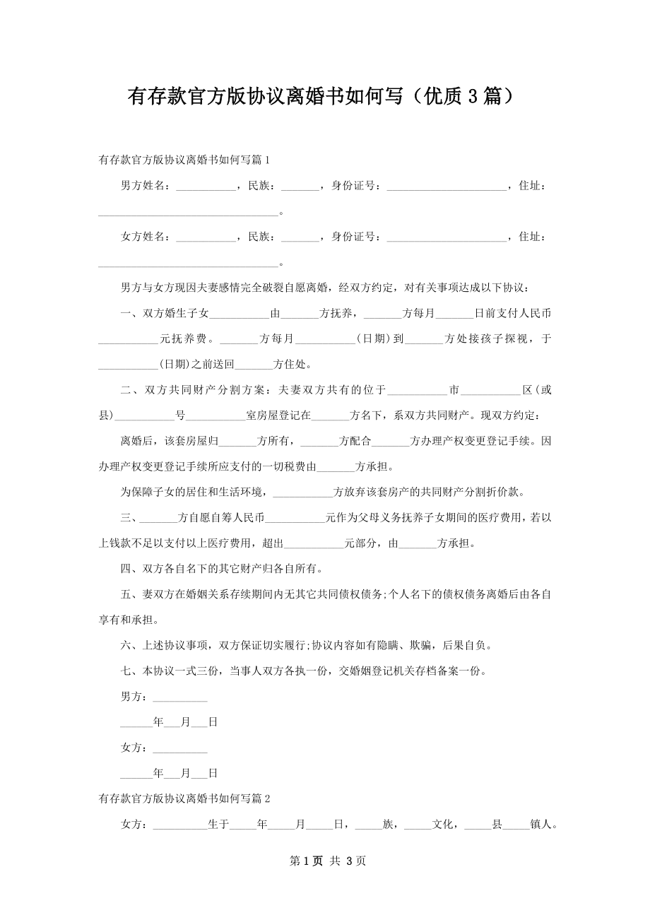 有存款官方版协议离婚书如何写（优质3篇）.docx_第1页