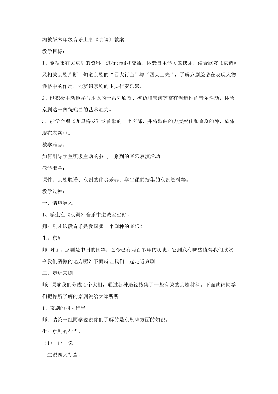 湘教版六级音乐上册京调教案.doc_第1页