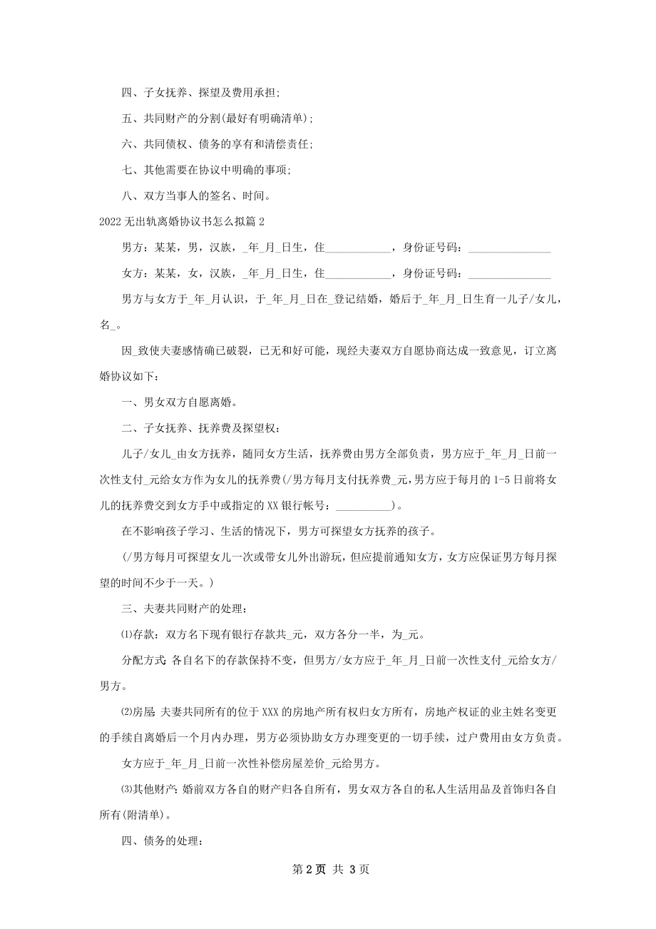 无出轨离婚协议书怎么拟2篇.docx_第2页