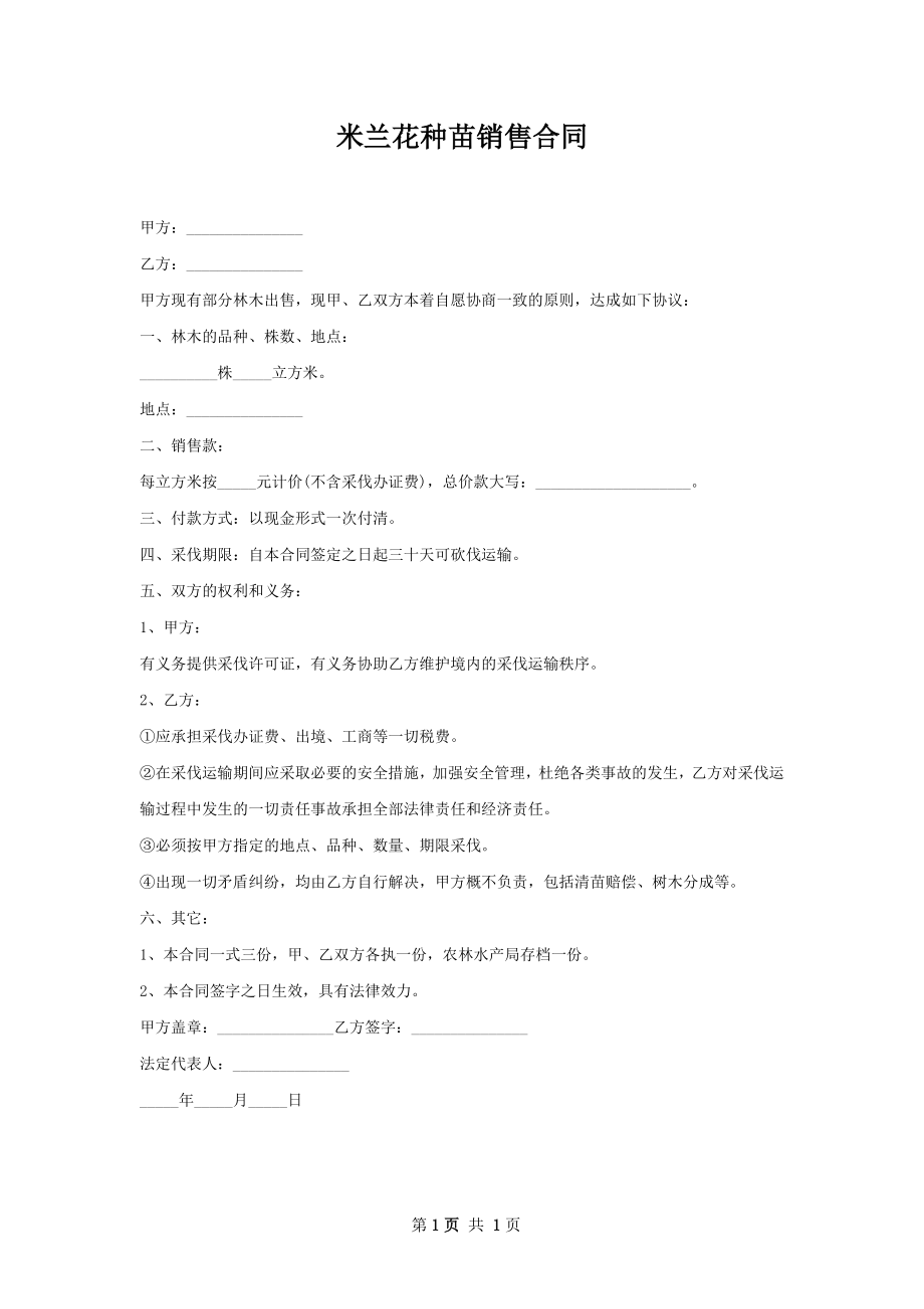 米兰花种苗销售合同.docx_第1页