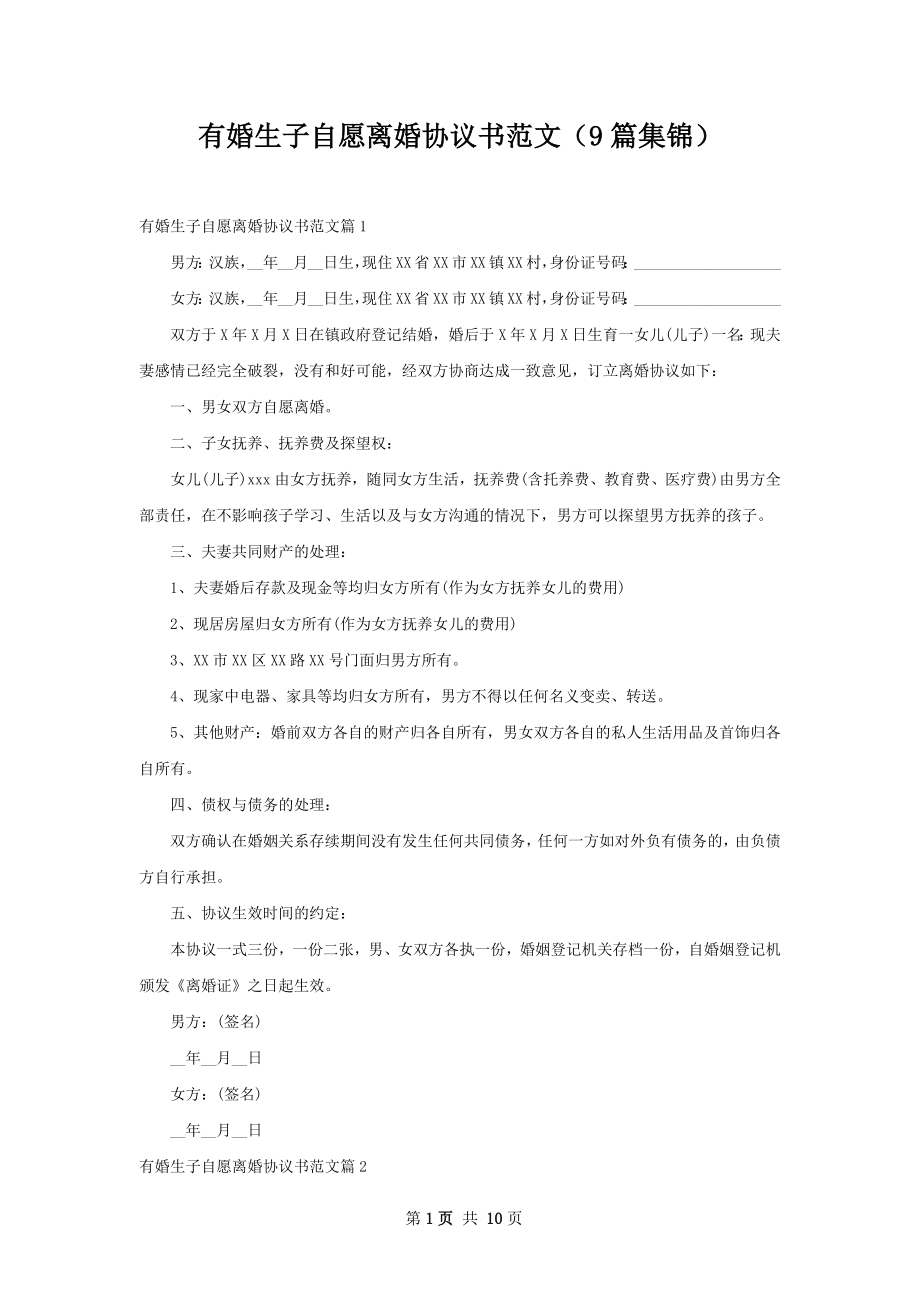 有婚生子自愿离婚协议书范文（9篇集锦）.docx_第1页