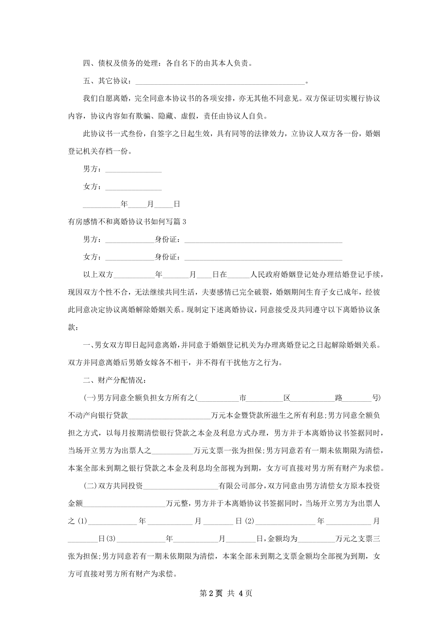 有房感情不和离婚协议书如何写（甄选3篇）.docx_第2页