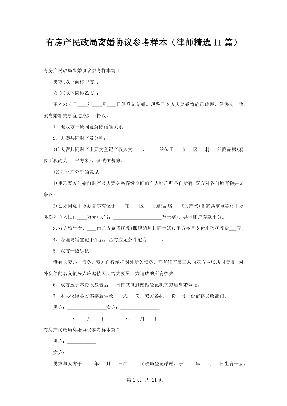 有房产民政局离婚协议参考样本（律师精选11篇）.docx_第1页