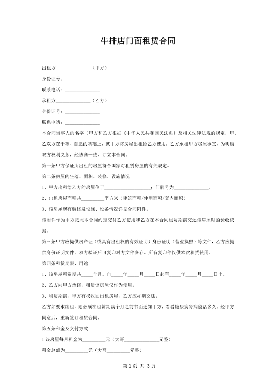 牛排店门面租赁合同.docx_第1页