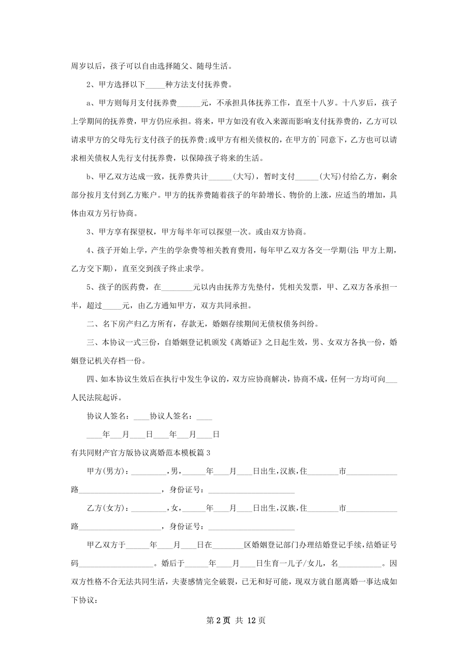 有共同财产官方版协议离婚范本模板12篇.docx_第2页