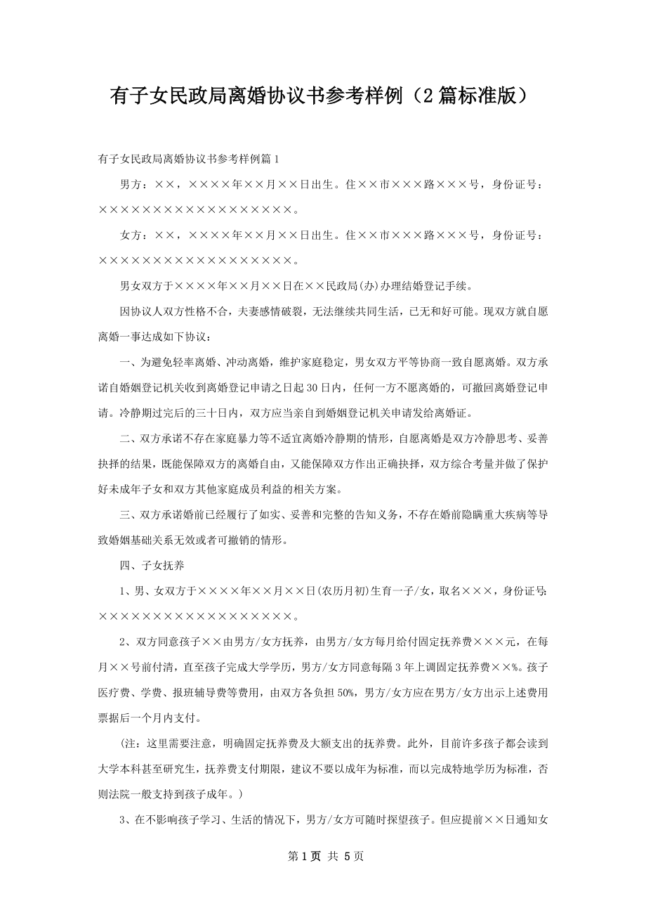 有子女民政局离婚协议书参考样例（2篇标准版）.docx_第1页