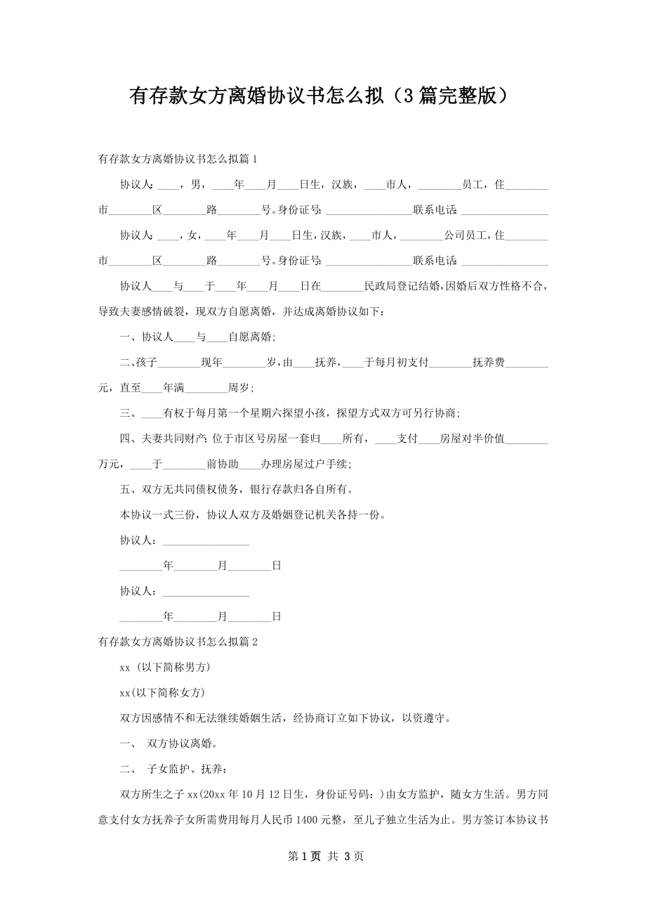 有存款女方离婚协议书怎么拟（3篇完整版）.docx_第1页