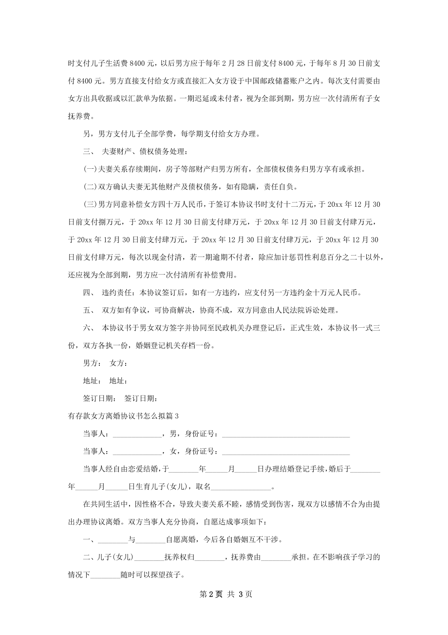 有存款女方离婚协议书怎么拟（3篇完整版）.docx_第2页