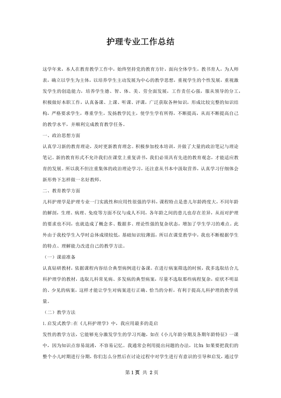 护理专业工作总结.docx_第1页