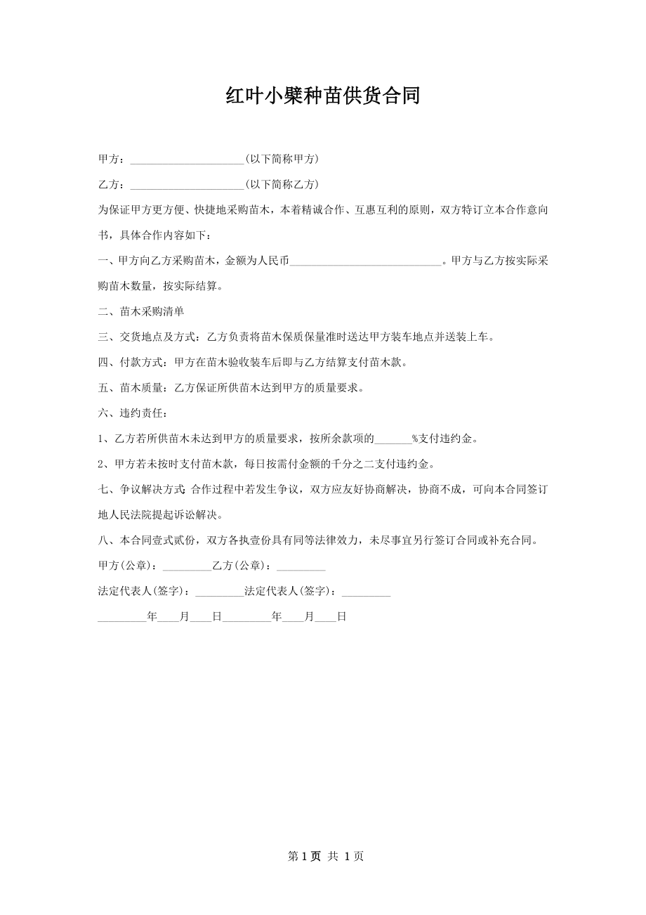 红叶小檗种苗供货合同.docx_第1页