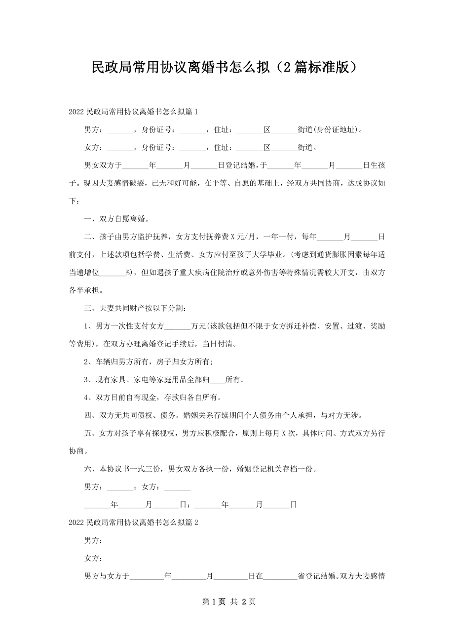 民政局常用协议离婚书怎么拟（2篇标准版）.docx_第1页