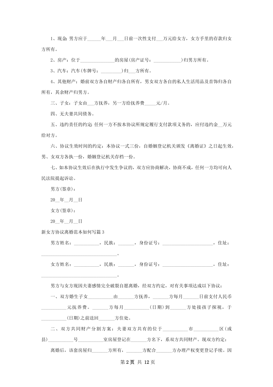 新女方协议离婚范本如何写（10篇完整版）.docx_第2页