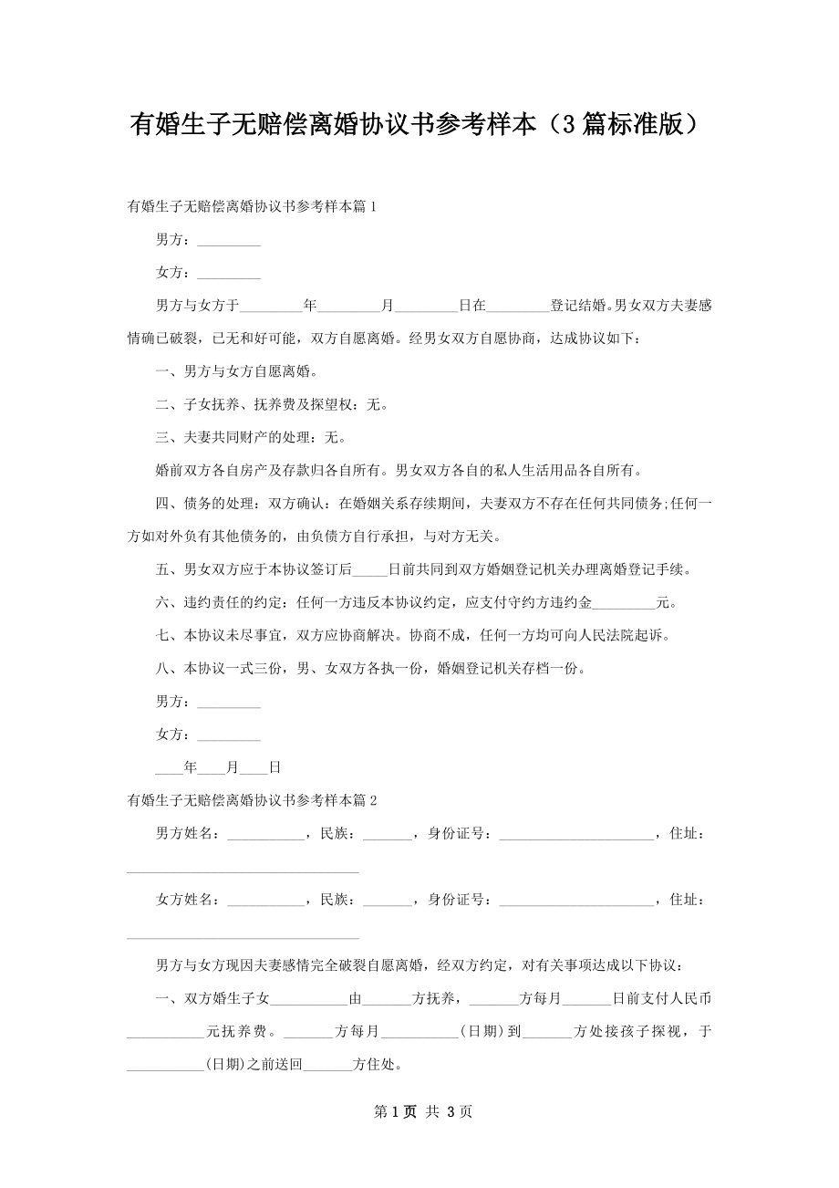 有婚生子无赔偿离婚协议书参考样本（3篇标准版）.docx_第1页