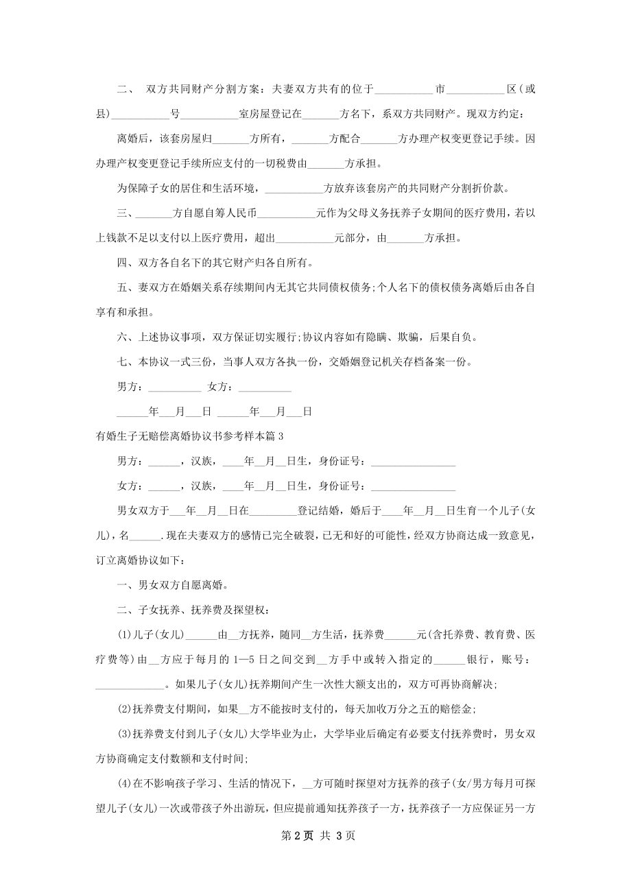 有婚生子无赔偿离婚协议书参考样本（3篇标准版）.docx_第2页