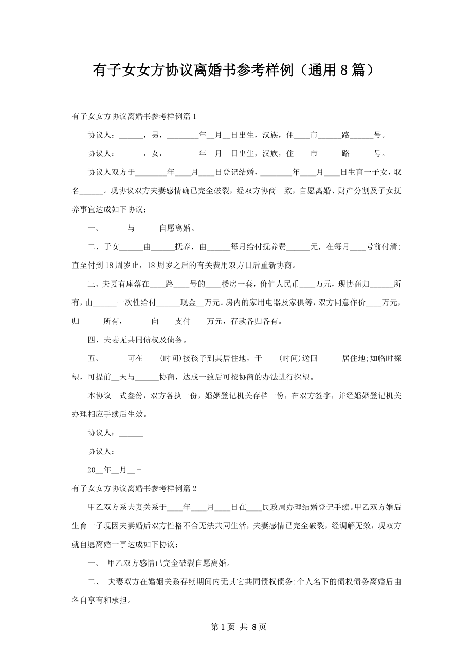 有子女女方协议离婚书参考样例（通用8篇）.docx_第1页