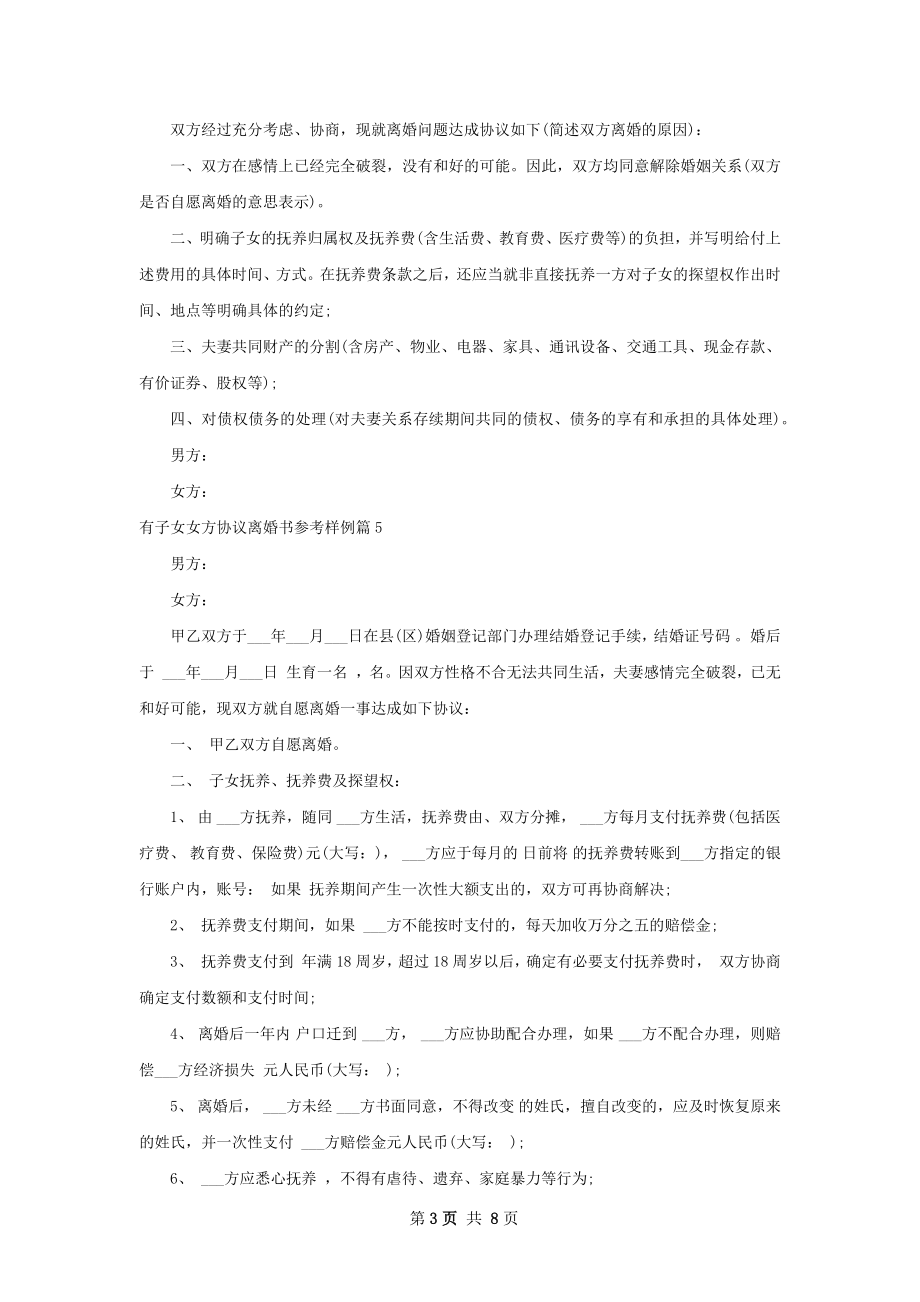 有子女女方协议离婚书参考样例（通用8篇）.docx_第3页