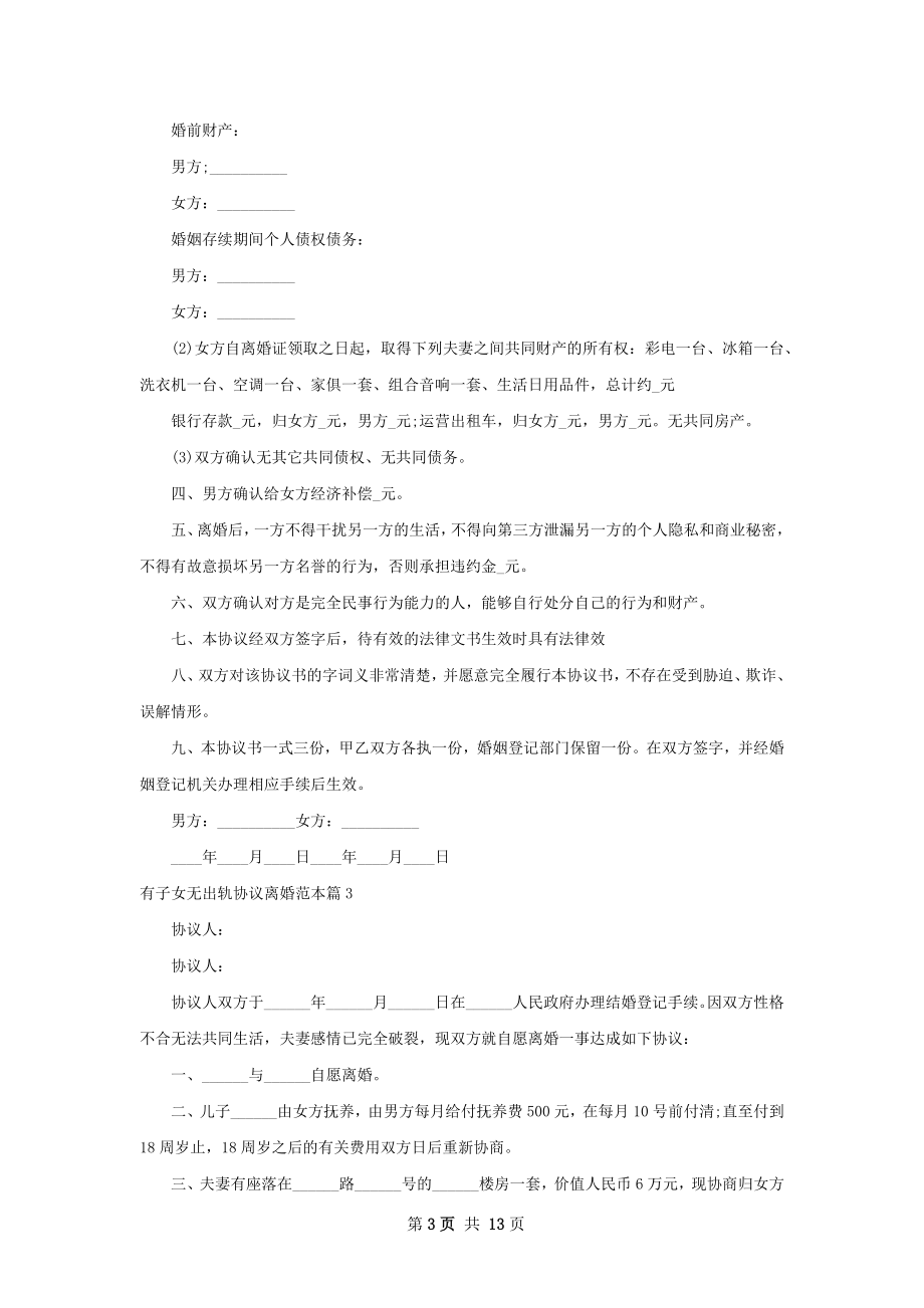 有子女无出轨协议离婚范本12篇.docx_第3页