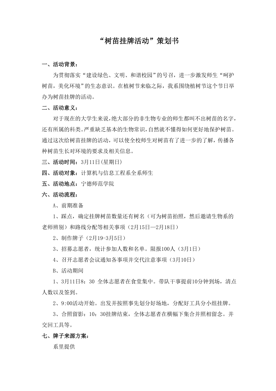 “树苗挂牌”活动策划书.doc_第1页