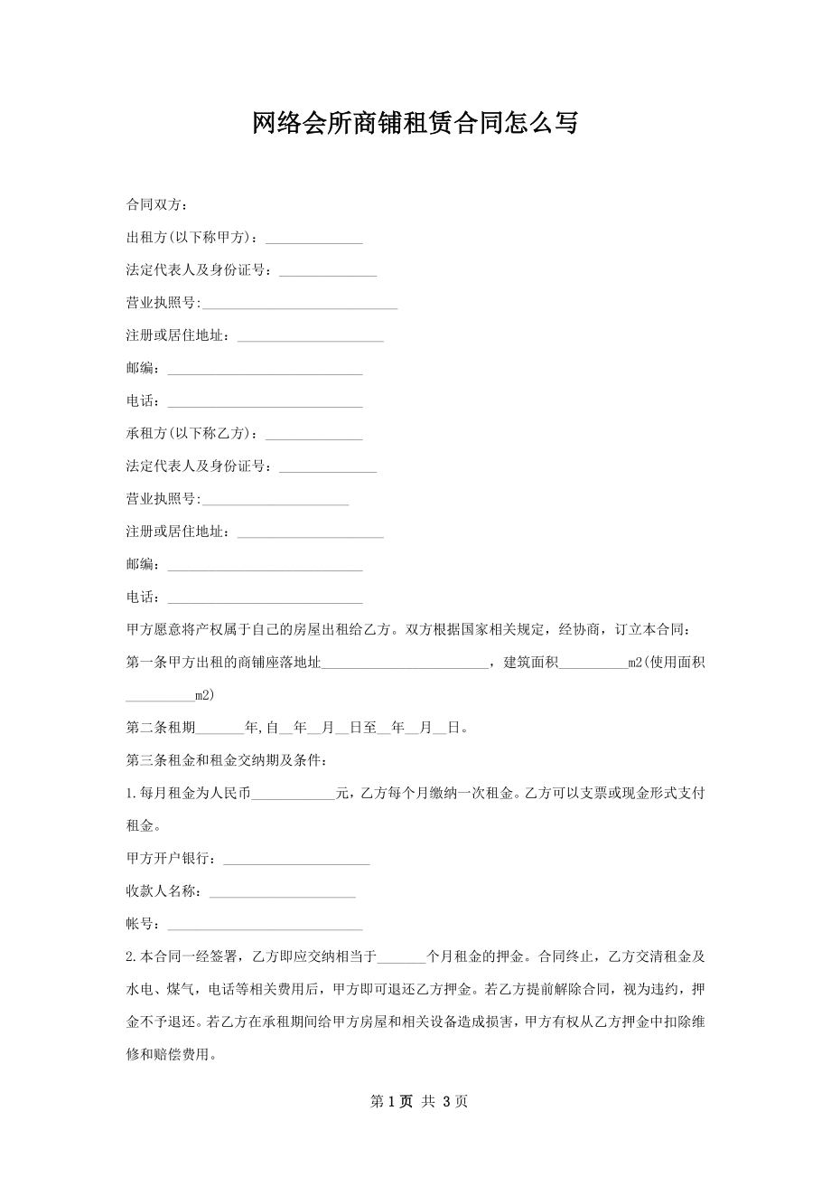 网络会所商铺租赁合同怎么写.docx_第1页