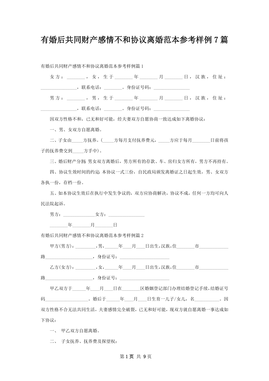 有婚后共同财产感情不和协议离婚范本参考样例7篇.docx_第1页