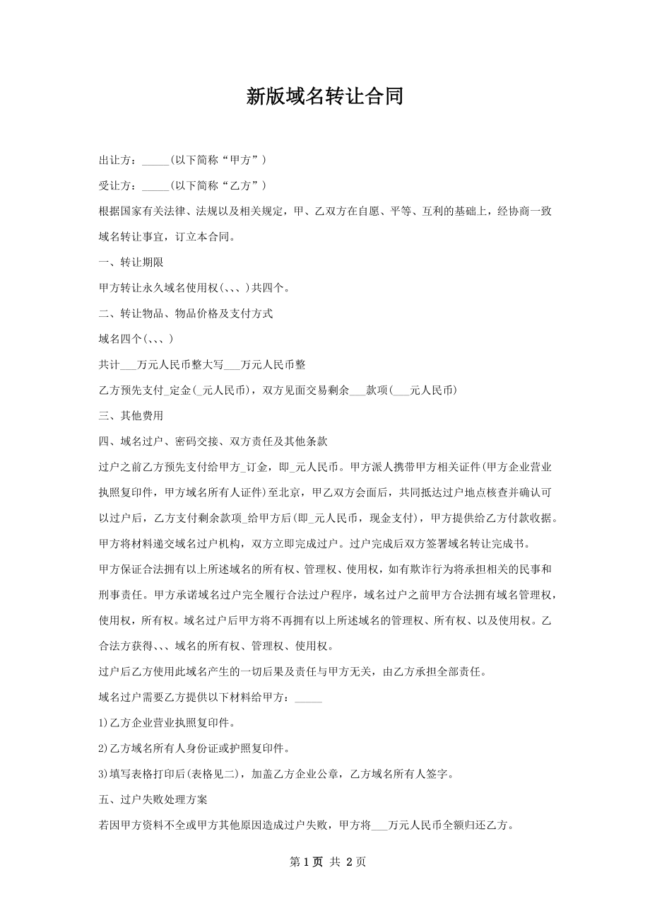 新版域名转让合同.docx_第1页