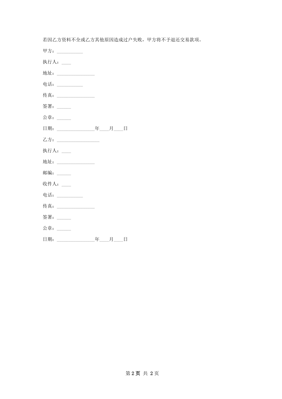 新版域名转让合同.docx_第2页