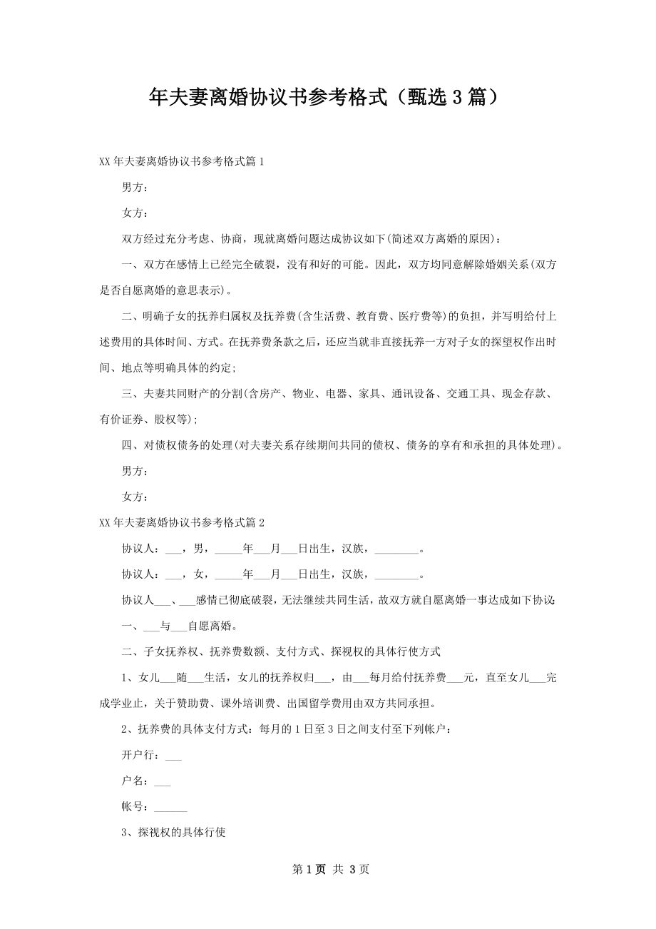 年夫妻离婚协议书参考格式（甄选3篇）.docx_第1页