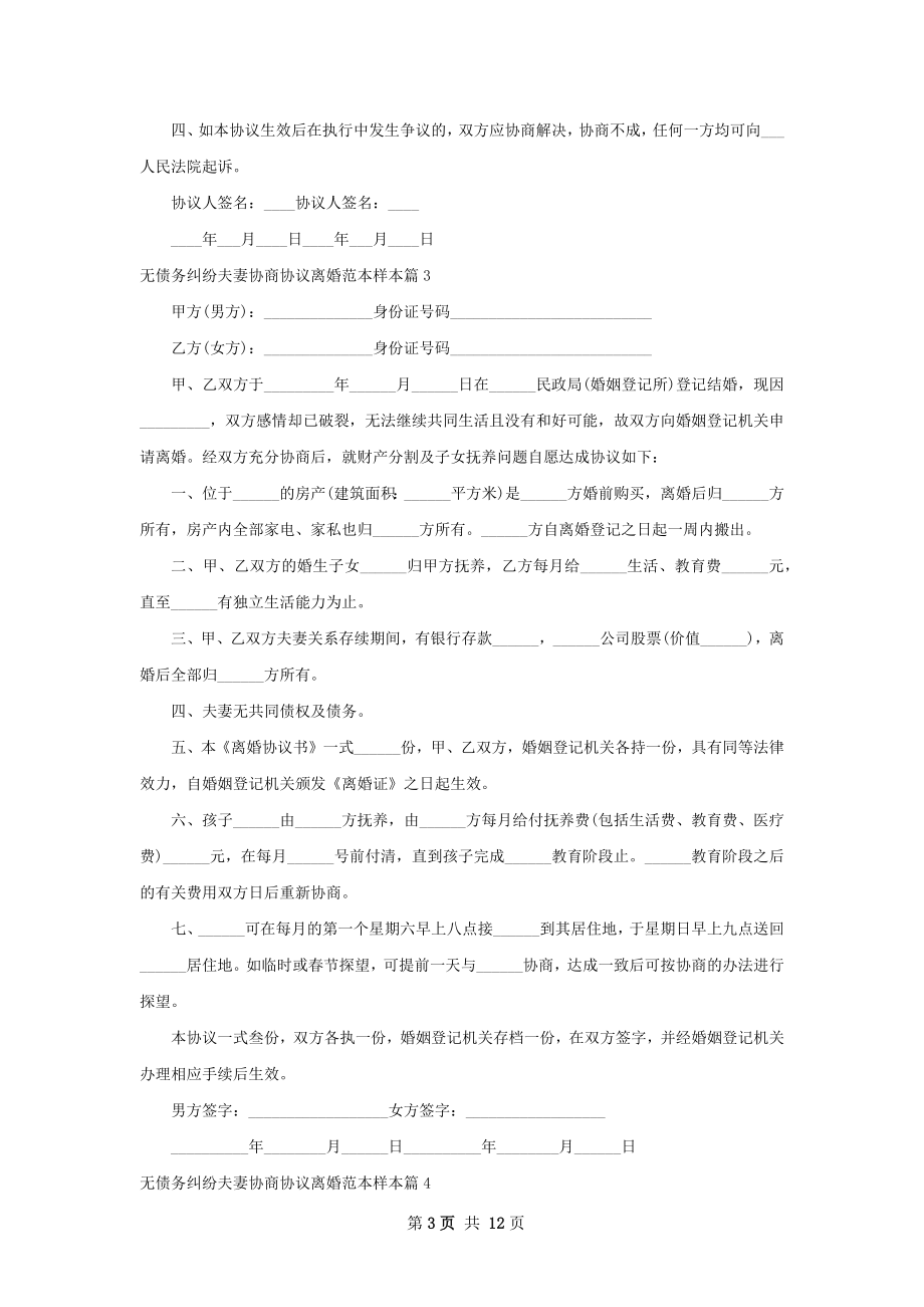 无债务纠纷夫妻协商协议离婚范本样本11篇.docx_第3页