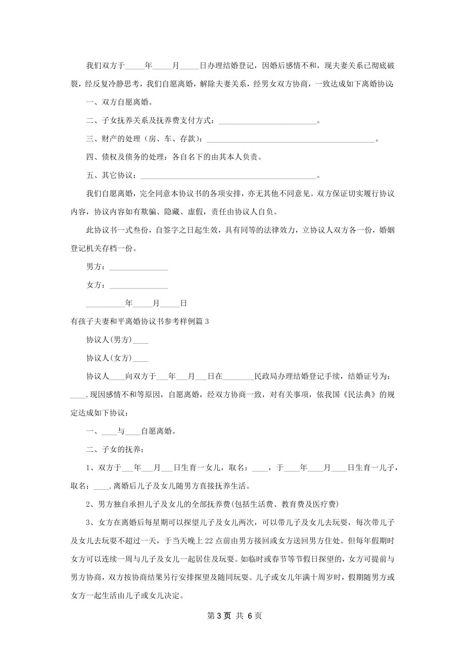 有孩子夫妻和平离婚协议书参考样例（4篇完整版）.docx_第3页