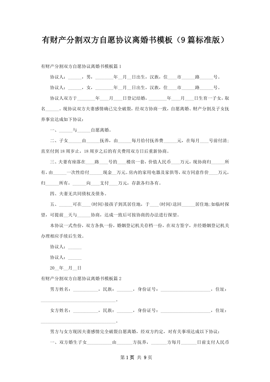 有财产分割双方自愿协议离婚书模板（9篇标准版）.docx_第1页