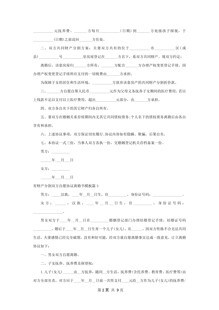 有财产分割双方自愿协议离婚书模板（9篇标准版）.docx_第2页