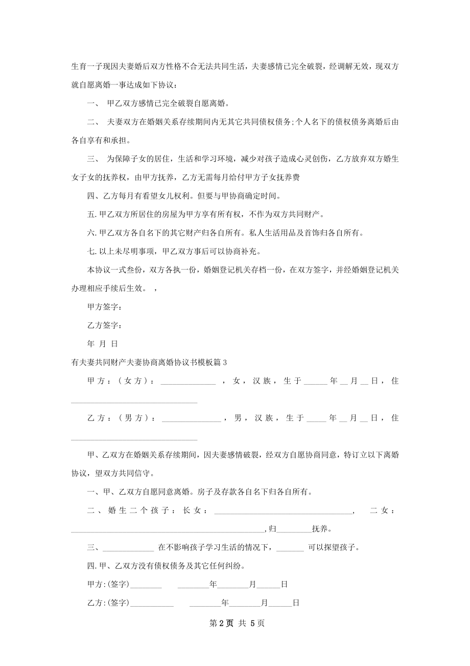 有夫妻共同财产夫妻协商离婚协议书模板5篇.docx_第2页