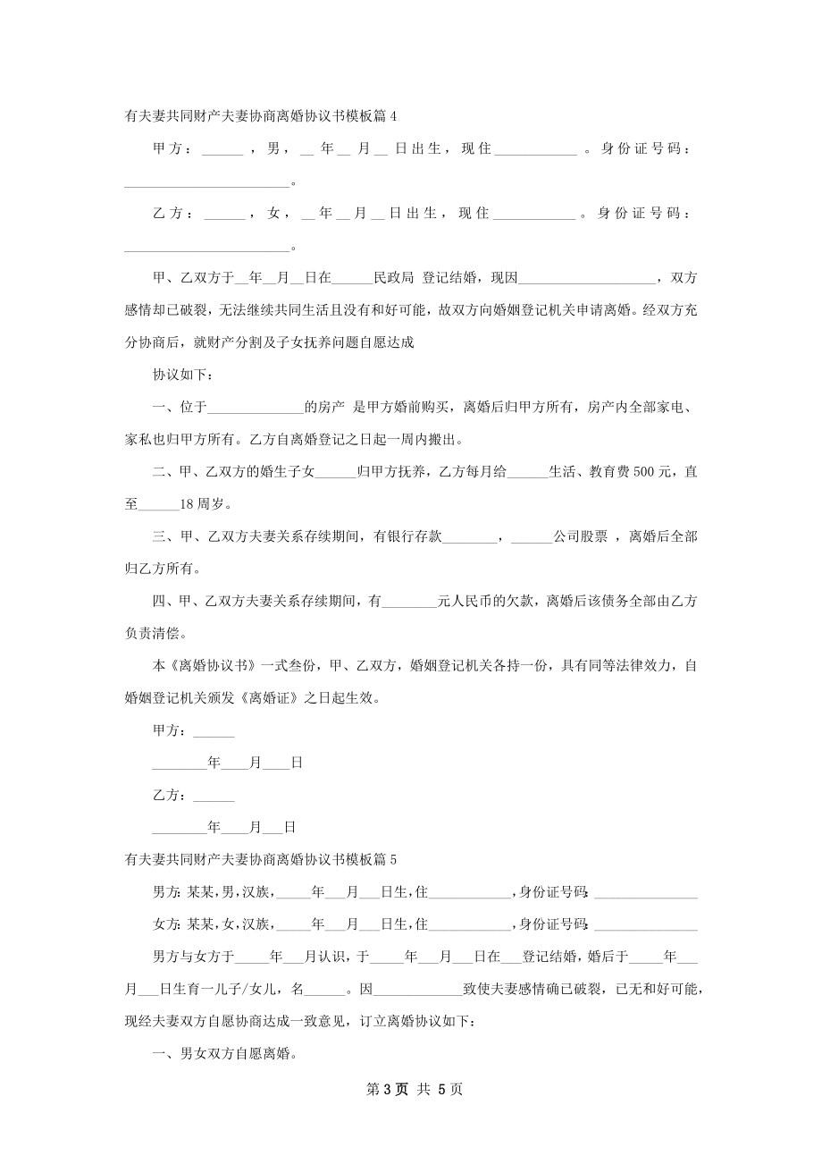 有夫妻共同财产夫妻协商离婚协议书模板5篇.docx_第3页