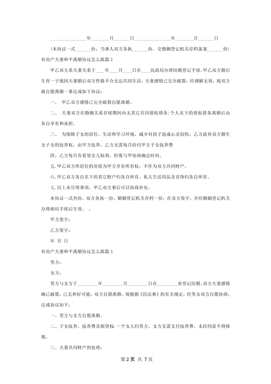 有房产夫妻和平离婚协议怎么拟（精选7篇）.docx_第2页