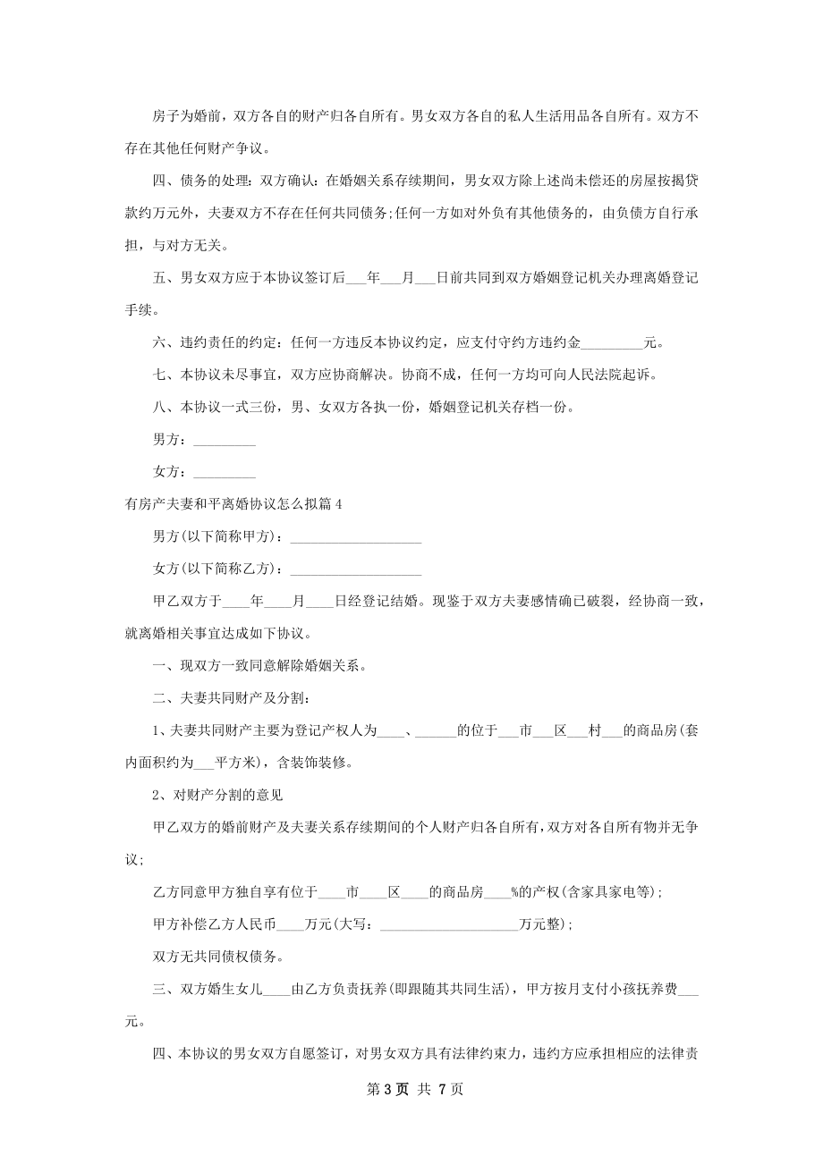 有房产夫妻和平离婚协议怎么拟（精选7篇）.docx_第3页