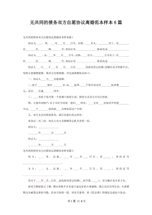 无共同的债务双方自愿协议离婚范本样本6篇.docx