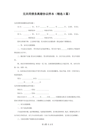 无共同债务离婚协议样本（精选3篇）.docx