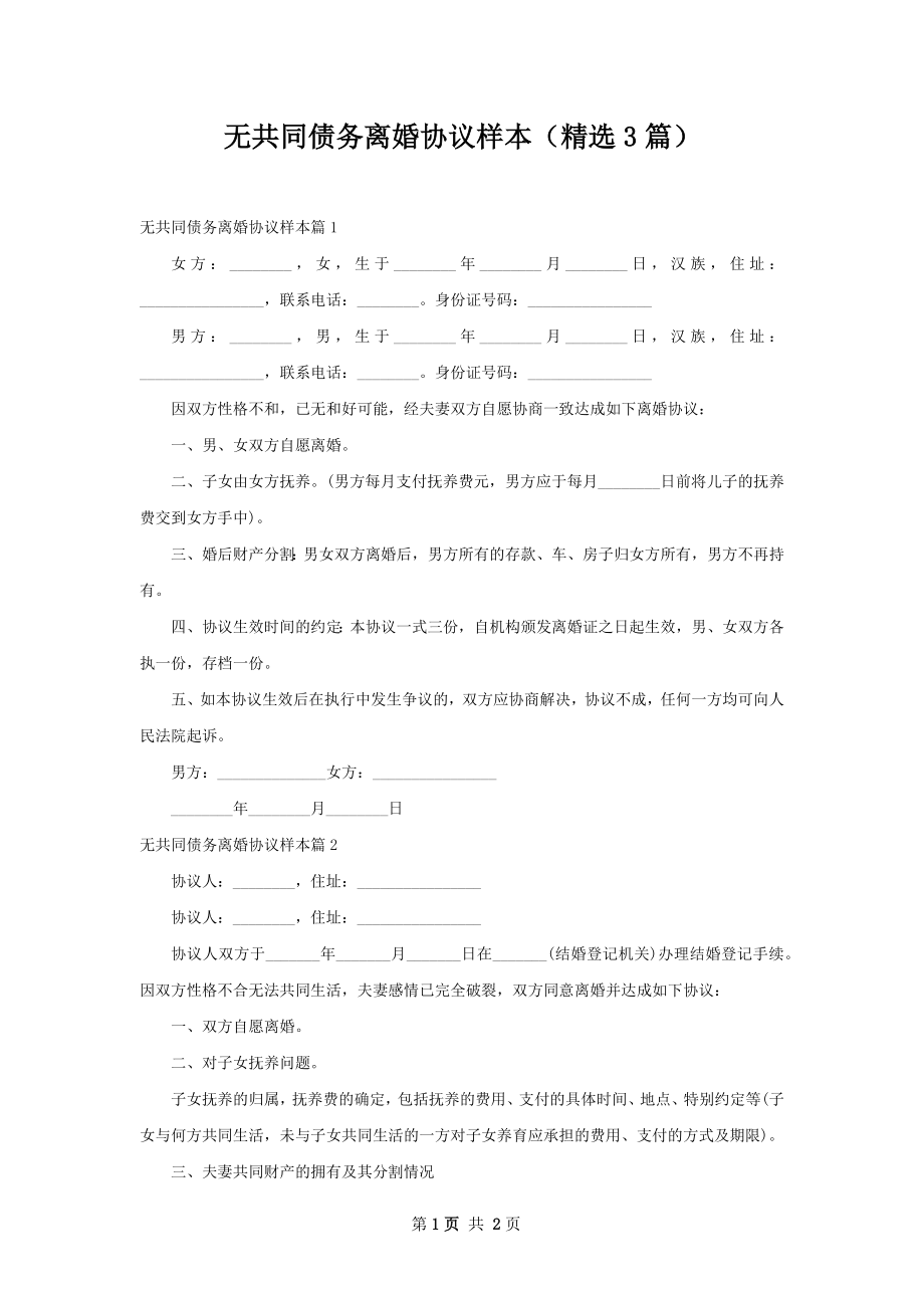 无共同债务离婚协议样本（精选3篇）.docx_第1页