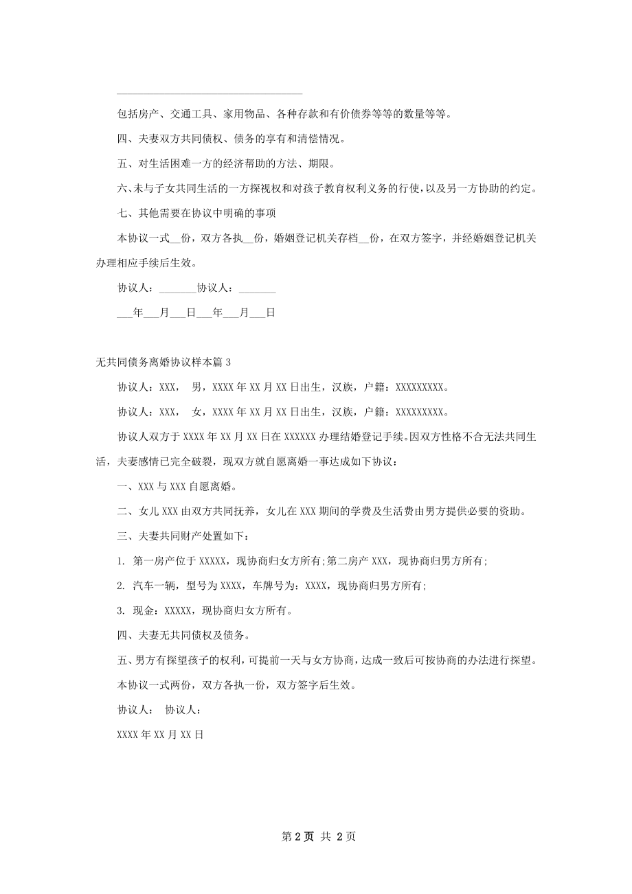 无共同债务离婚协议样本（精选3篇）.docx_第2页