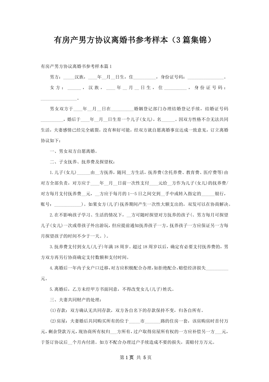 有房产男方协议离婚书参考样本（3篇集锦）.docx_第1页