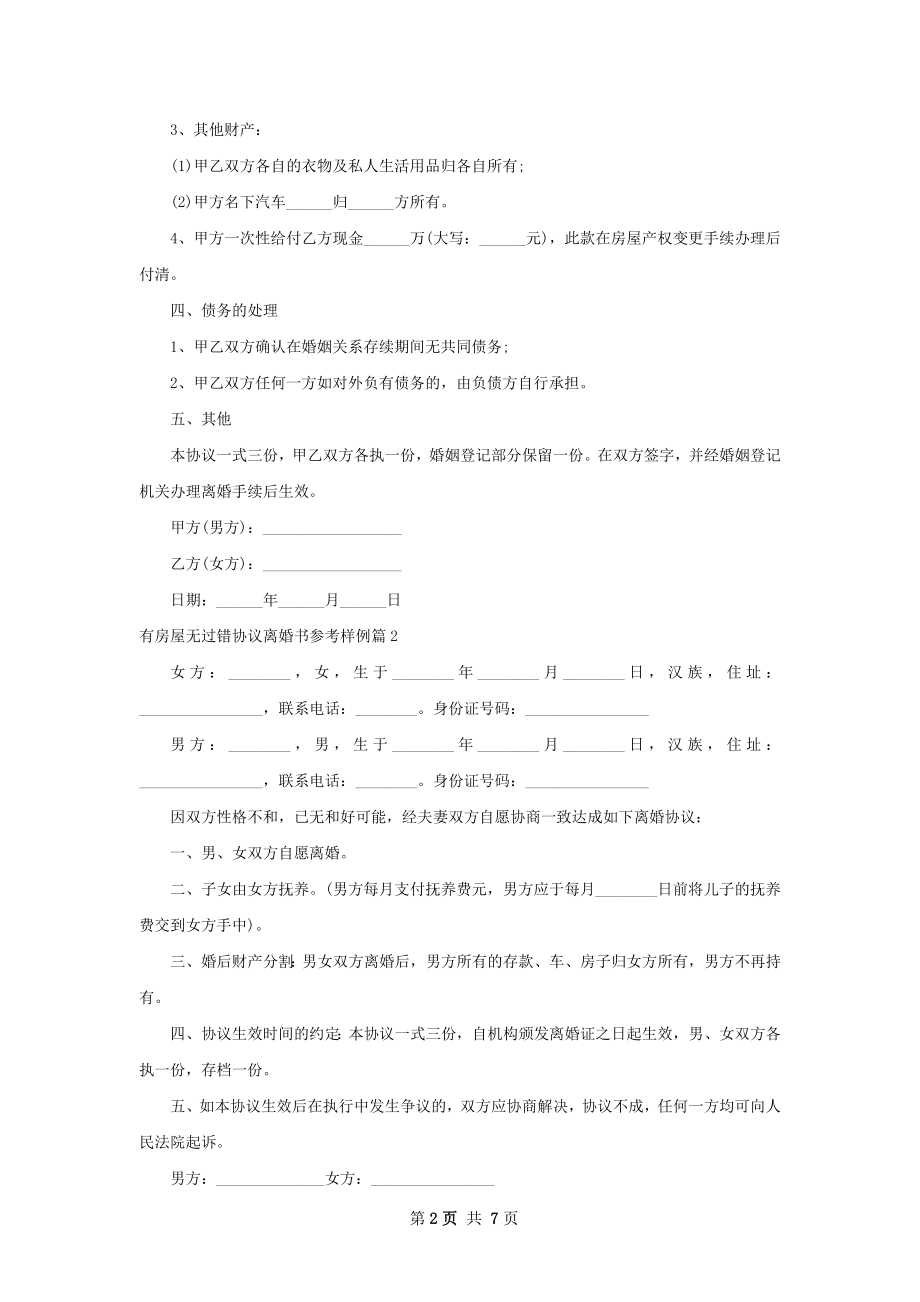 有房屋无过错协议离婚书参考样例（6篇完整版）.docx_第2页