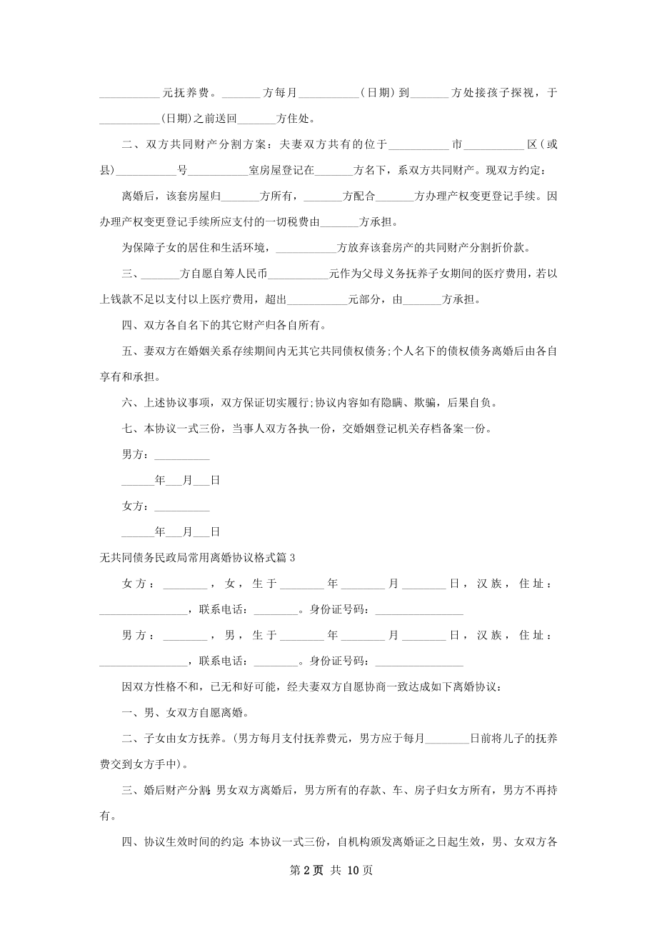 无共同债务民政局常用离婚协议格式（9篇完整版）.docx_第2页