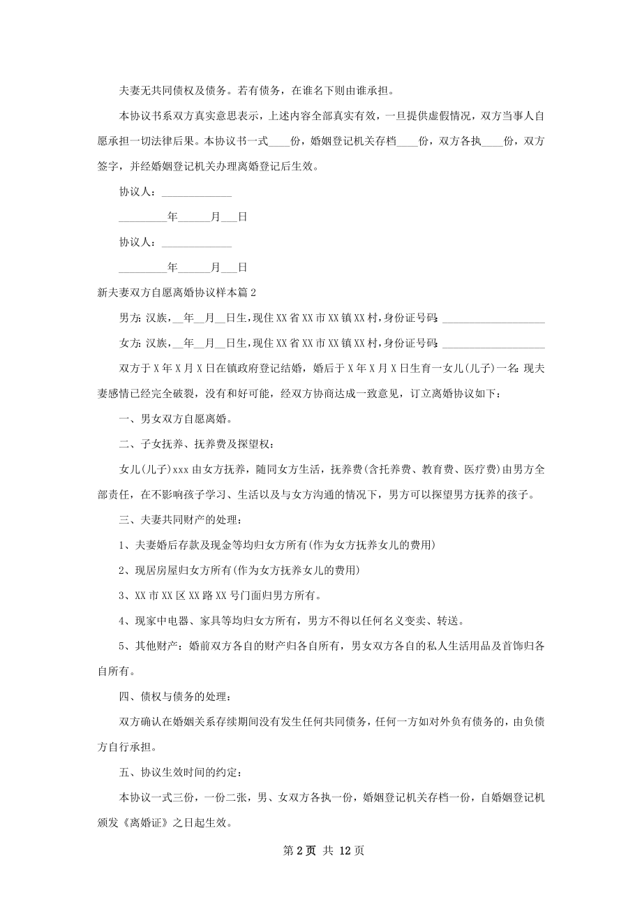 新夫妻双方自愿离婚协议样本（精选9篇）.docx_第2页