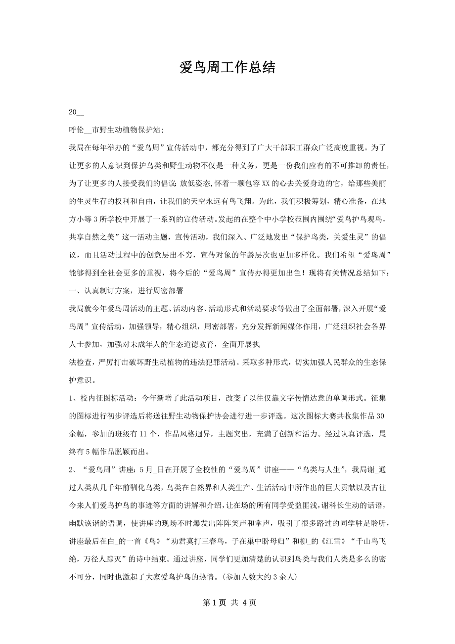 爱鸟周工作总结.docx_第1页