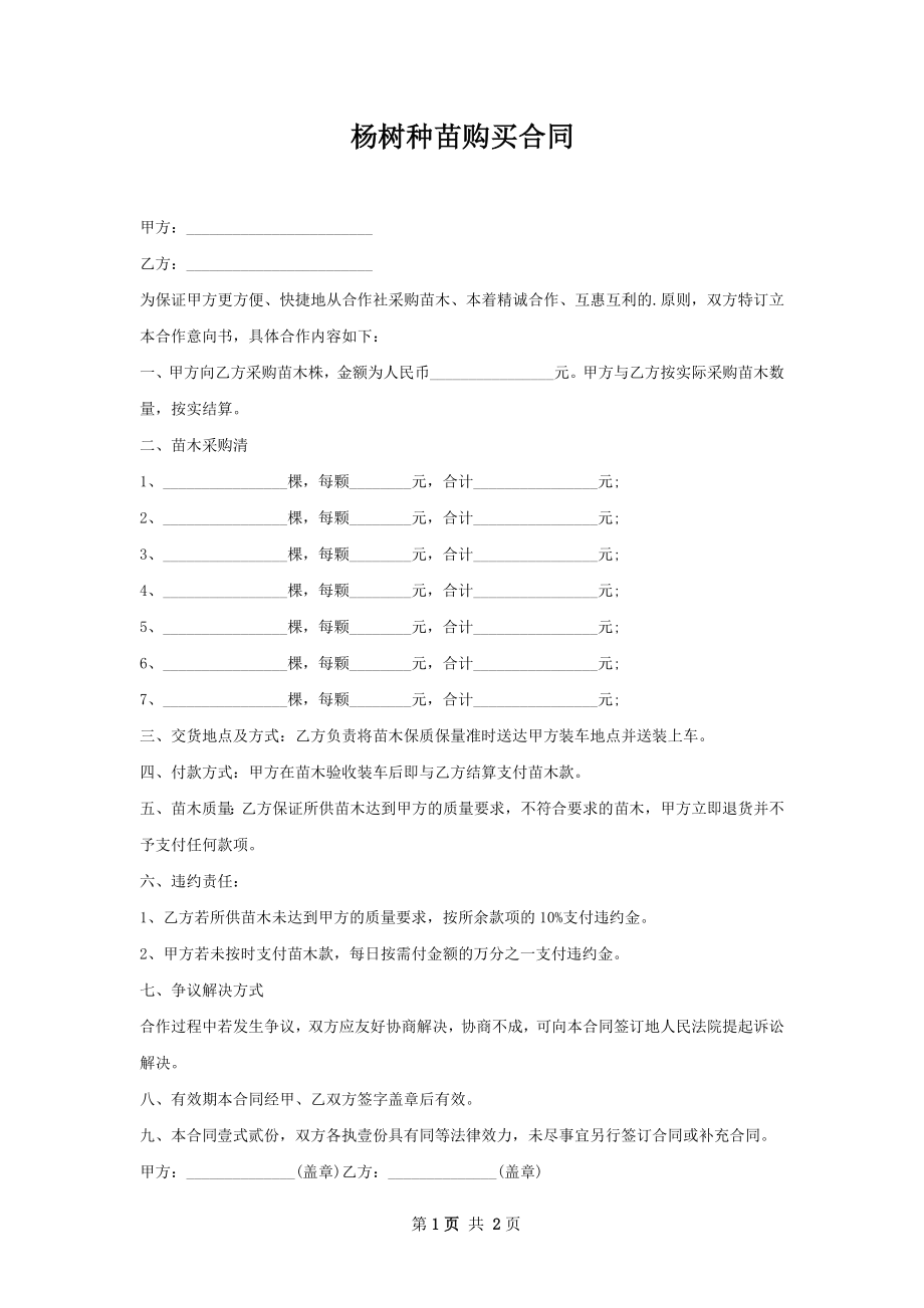 杨树种苗购买合同.docx_第1页