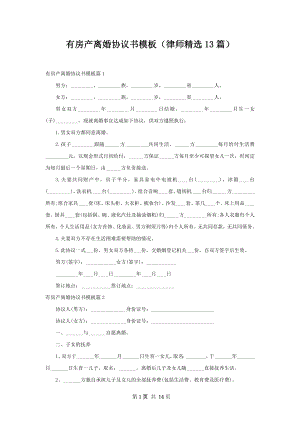 有房产离婚协议书模板（律师精选13篇）.docx