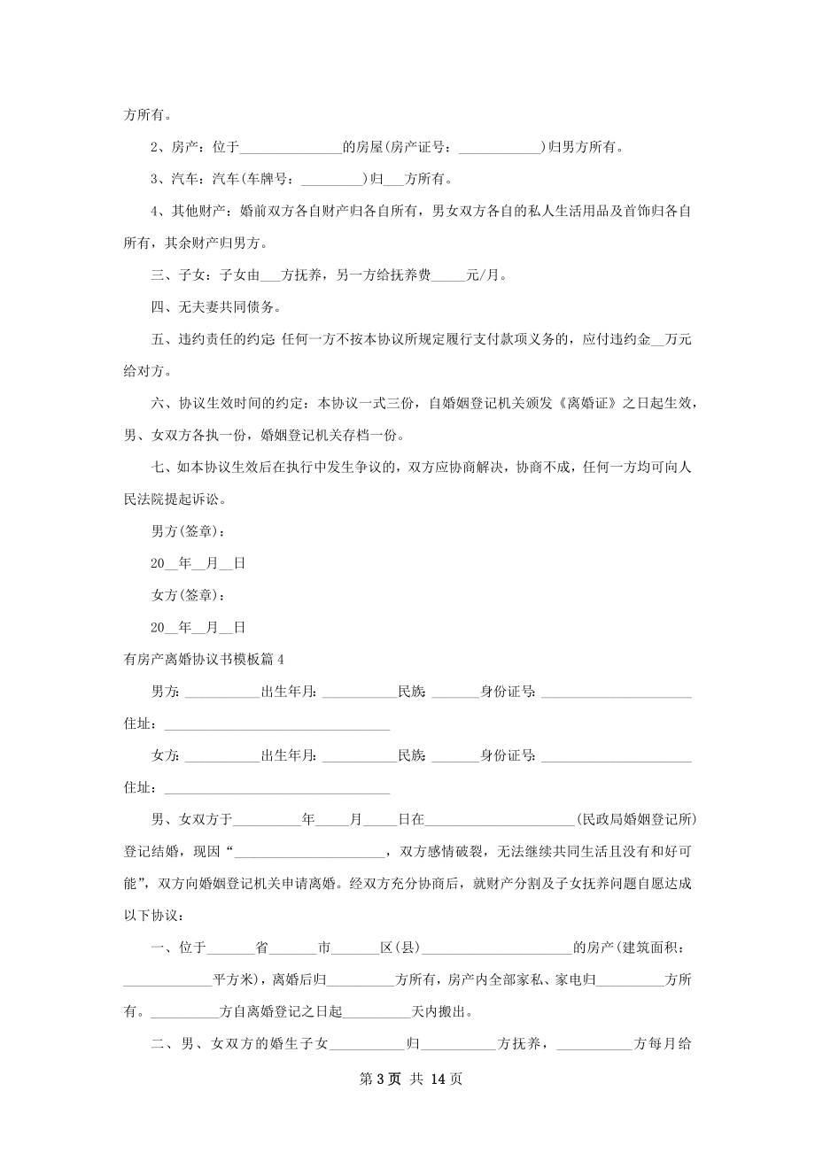 有房产离婚协议书模板（律师精选13篇）.docx_第3页