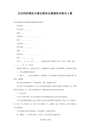 无共同的债权夫妻自愿协议离婚范本格式4篇.docx